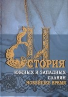 Геннадий Матвеев - История южных и западных славян Том 3 Новейшее время Учебник
