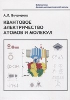 А.Л. Бучаченко - Квантовое электричество атомов и молекул