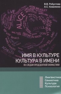  - Имя в культуре культура в имени по следам прецедентной ономастики учебное пособие