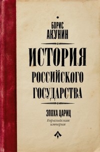 История Российского Государства. Эпоха цариц. Евразийская империя