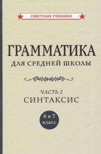  - Грамматика для средней школы 6 и 7 класс Часть 2 Синтаксис