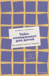 Марианна Лукашенко - Тайм-менеджмент для детей Как успевать учиться и отдыхать