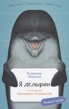 Владимир Мирзоев - Я дельфин