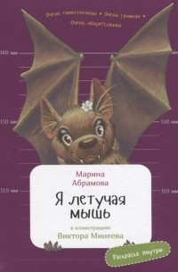 Марина Абрамова - Я летучая мышь