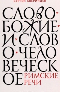 Слово Божие и слово человеческое. Римские речи