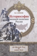 Валерий Буянов - Историософия внешней политики России от Древней Руси до наших дней