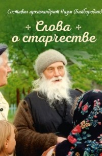 архимандрит Наум (Байбородин) - Слова о старчестве