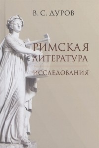 Валерий Дуров - Римская литература Исследования