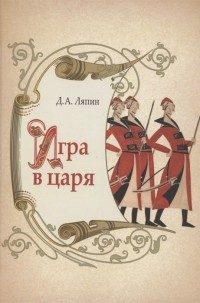 Денис Ляпин - Игра в царя социально- политическая борьба в России во второй половине XVII века