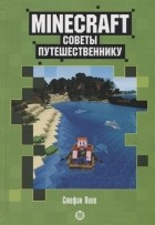 Стефан Пиле - Советы путешественнику Неофициальное издание Minecraft