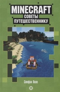 Советы путешественнику Неофициальное издание Minecraft