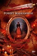 Роберт Маккаммон - Зов ночной птицы