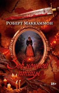 Роберт Маккаммон - Зов ночной птицы