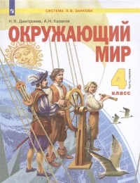  - Окружающий мир 4 класс Учебник в двух частях Часть 1 система Л В Занкова