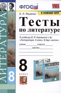 Е.Л. Ляшенко - Тесты по литературе 8 класс К учебнику В Я Коровиной и др Литература 8 класс В двух частях