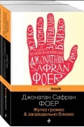  - Жутко громко и запредельно близко. Загадочное ночное убийство собаки: комплект из 2 книг