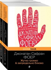  - Жутко громко и запредельно близко. Загадочное ночное убийство собаки: комплект из 2 книг