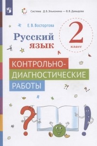 Елена Восторгова - Русский язык 2 класс Контрольно-диагностические работы Учебное пособие