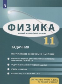  - Физика 11 класс Задачник Базовый и углубленный уровни Обучающие вопросы и задания