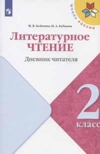  - Литературное чтение 2 класс Дневник читателя Учебное пособие