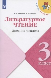  - Литературное чтение 3 класс Дневник читателя Учебное пособие