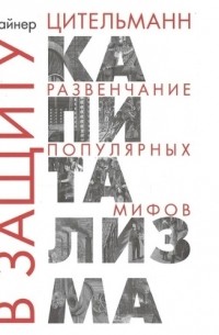 В защиту капитализма развенчание популярных мифов