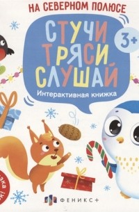 Шепелевич А. - На Северном полюсе Интерактивная книжка