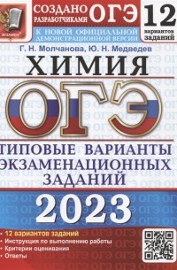 Юрий Медведев - ОГЭ 2023 12 вариантов Типовые варианты экзаменационных заданий от разработчиков ОГЭ