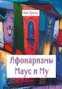 Вип Према - Афонаризмы Маус и Му