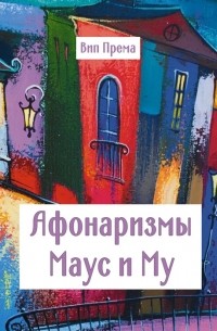 Афонаризмы Маус и Му