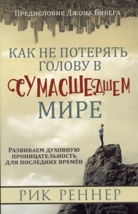 Реннер Р. - Как не потерять голову в сумасшедшем мире