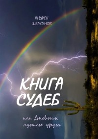 Шеркунов А. - Книга Судеб или Дневник лучшего друга