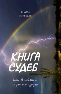 Шеркунов А. - Книга Судеб или Дневник лучшего друга