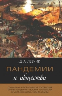 Левчик Д. - Пандемии и общество социальные и политические последствия главных пандемий в истории человечества от юстиниановой чумы до ковида