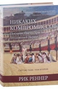 Реннер Р. - Свет во тьме Том 2 Никаких компромиссов Послание Иисуса Христа сегодняшней Церкви