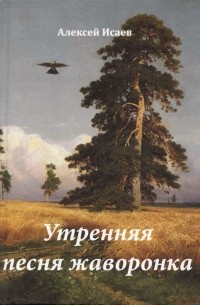 Анатолий Исаев - Утренняя песня жаворонка