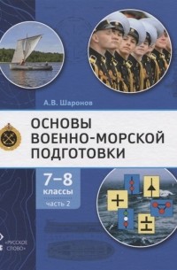 Шаронов А.В. - Основы военно-морской подготовки Учебник 7-8 классы В 2 ч Ч 2 Подготовка старшин шлюпок
