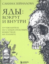 Сакина Зейналова - Яды вокруг и внутри Путеводитель по самым опасным веществам на планете с автографом