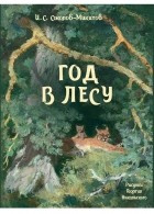 Иван Соколов-Микитов - Год в лесу