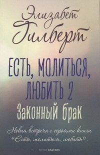 Элизабет Гилберт - Есть молиться любить 2 Законный брак