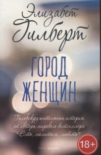 Элизабет Гилберт - Город женщин