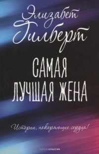 Элизабет Гилберт - Самая лучшая жена