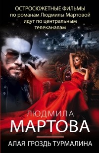 Людмила Мартова - Алая гроздь турмалина