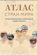  - Атлас стран мира Самые колоритные и яркие места нашей планеты