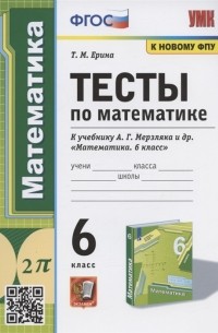 Татьяна Ерина - Тесты по математике 6 класс К учебнику А Г Мерзляка и др Математика 6 класс М Издательский центр Вентана-Граф