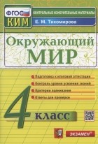 Тихомирова Е.М. - Окружающий мир 4 класс Контрольно-измерительные материалы