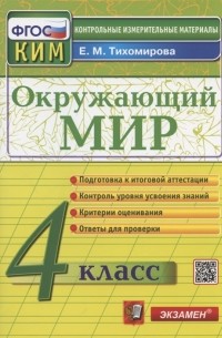 Окружающий мир 4 класс Контрольно-измерительные материалы