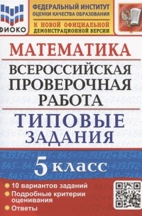  - Математика Всероссийская проверочная работа 5 класс Типовые задания 10 вариантов заданий