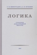  - Логика Учебник для средней школы