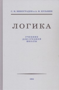 Логика Учебник для средней школы